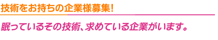 技術をお持ちの企業様募集