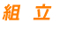 組立