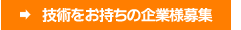 技術をお持ちの企業様募集